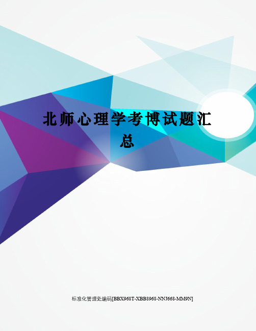 北师心理学考博试题汇总