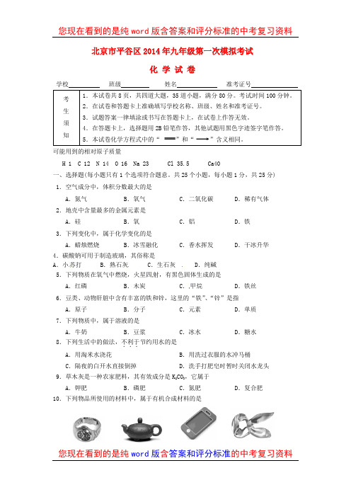 北京市平谷区2014年中考化学一模试题及参考答案和评分标准