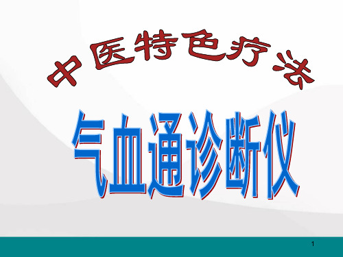 (培训课件)气血通教程PPT幻灯片