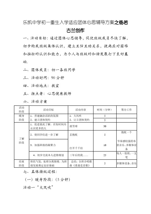 初一新生入学适应团体心理辅导方案