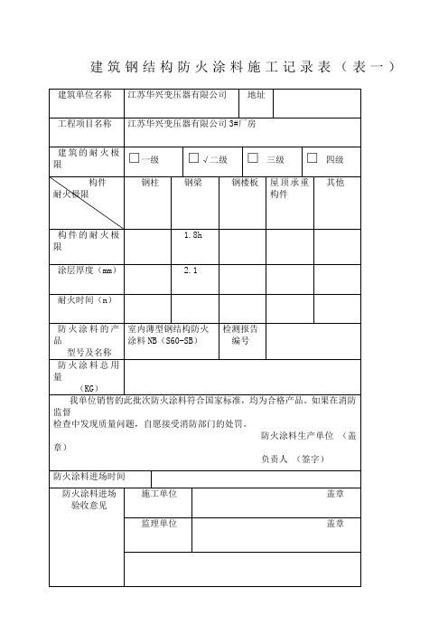 建筑钢结构防火涂料施工记录表