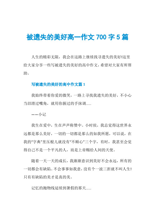 被遗失的美好高一作文700字5篇