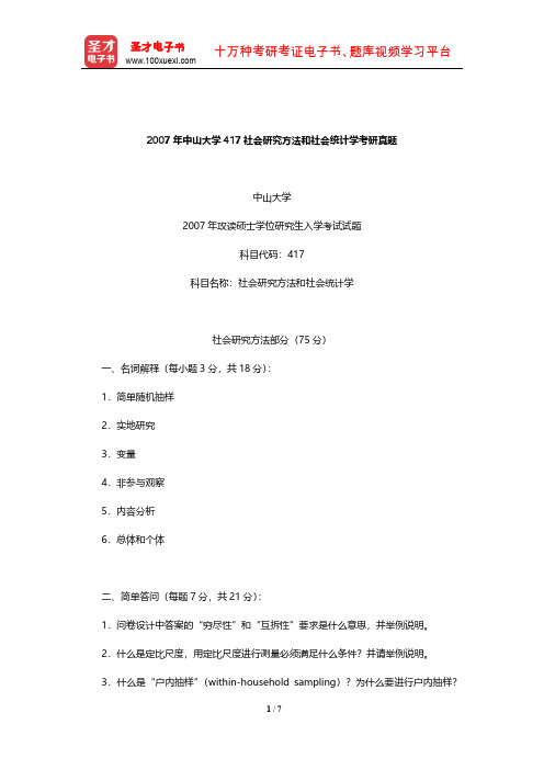 2007年中山大学417社会研究方法和社会统计学考研真题【圣才出品】