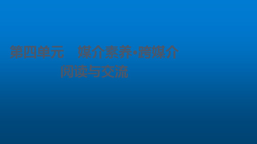 部编语文必修下册课件第4单元媒介素养跨媒介阅读与交流