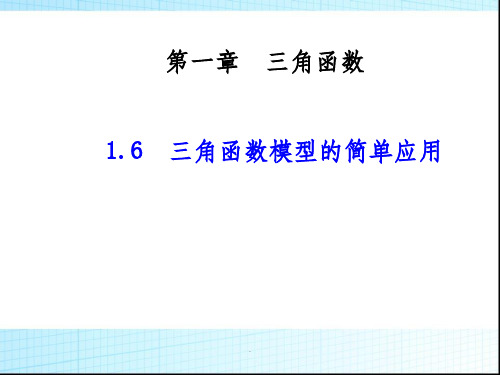 三角函数模型的简单应用  (共21张)