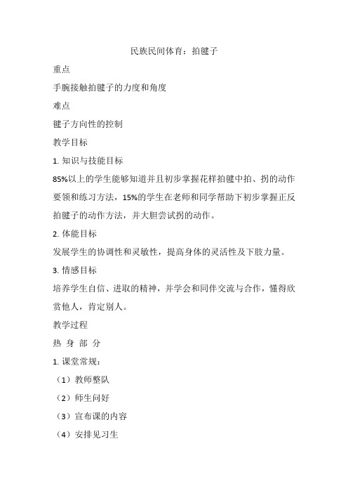 民族民间体育拍毽子教案高一上学期体育与健康人教版