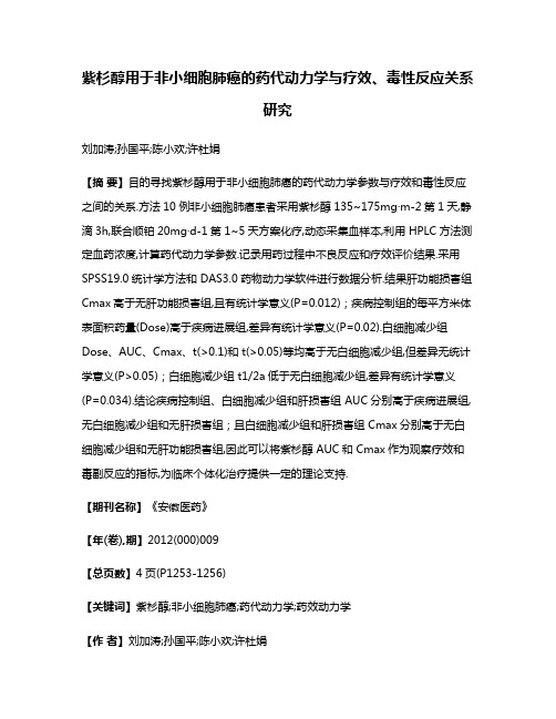 紫杉醇用于非小细胞肺癌的药代动力学与疗效、毒性反应关系研究