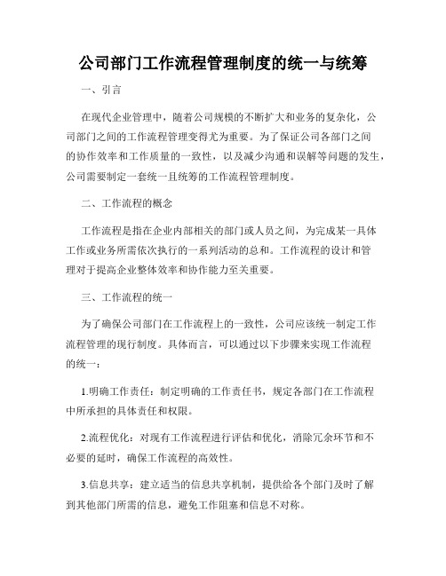 公司部门工作流程管理制度的统一与统筹