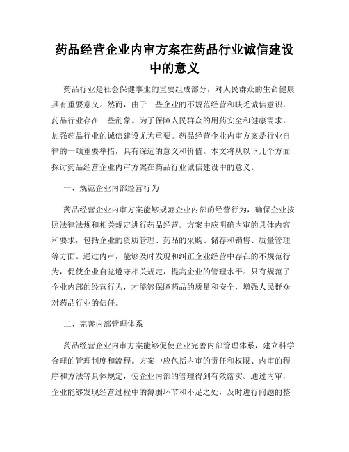 药品经营企业内审方案在药品行业诚信建设中的意义