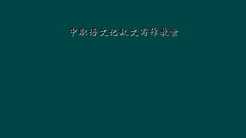 中职语文记叙文写作教案