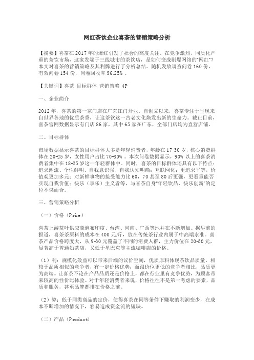 网红茶饮企业喜茶的营销策略分析