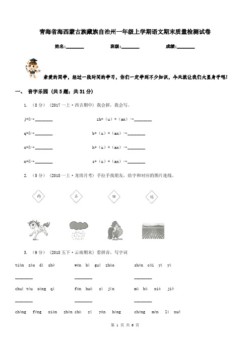 青海省海西蒙古族藏族自治州一年级上学期语文期末质量检测试卷