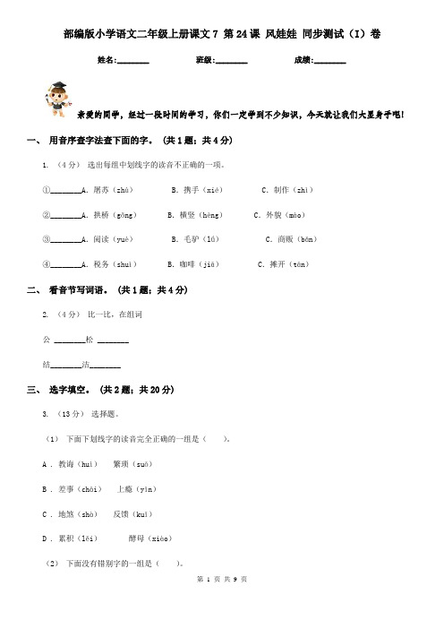 部编版小学语文二年级上册课文7 第24课 风娃娃 同步测试(I)卷