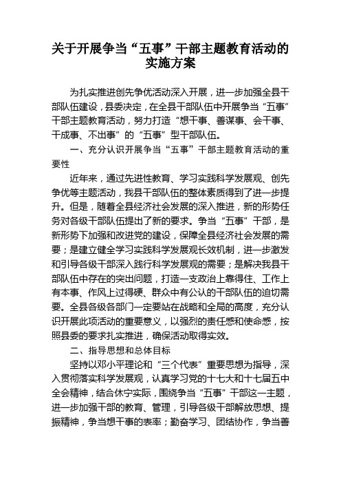 关于开展争当'五事'干部主题教育活动的实施方案