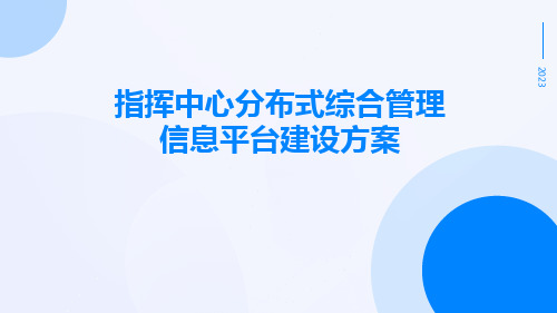 指挥中心分布式综合管理信息平台建设方案