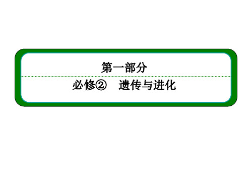 2014届高三生物一轮复习命题研析课件：必修二 1-16 减数分裂与受精作用