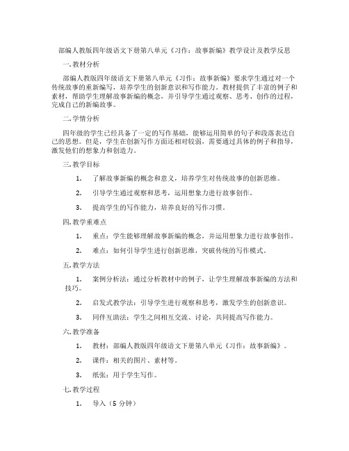 部编人教版四年级语文下册第八单元《习作：故事新编》教学设计及教学反思