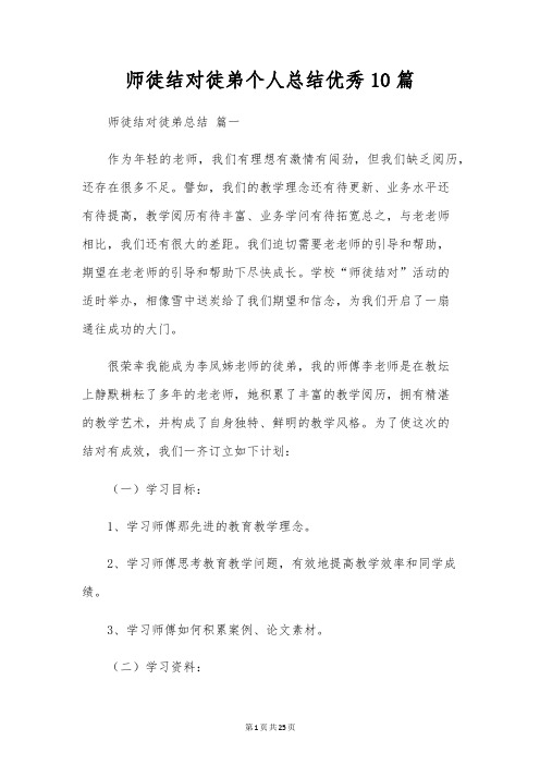 师徒结对徒弟个人总结优秀10篇