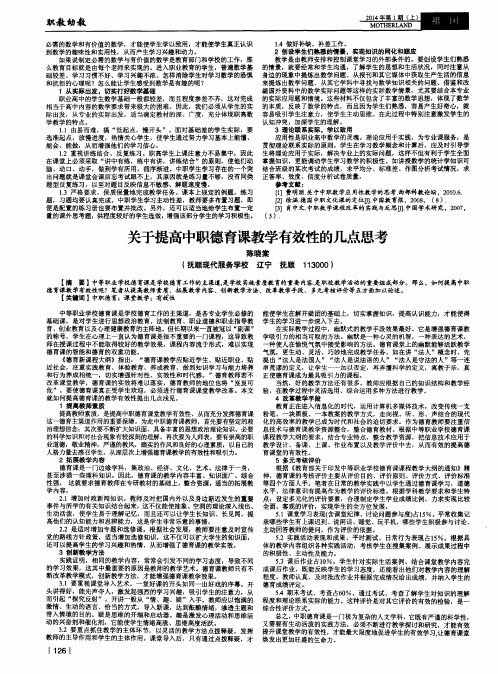 关于提高中职德育课教学有效性的几点思考