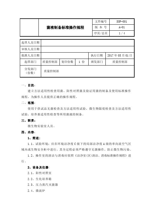 菌液制备标准操作规程