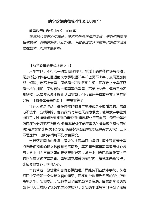 助学政策助我成才作文1000字