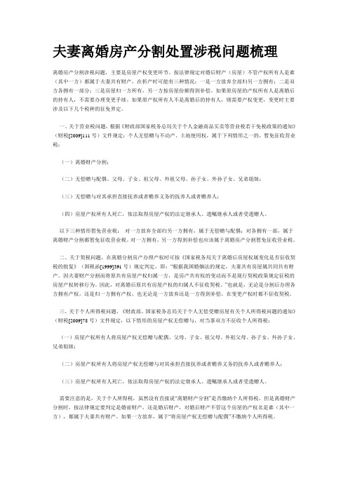 夫妻离婚房产分割处置涉税问题梳理