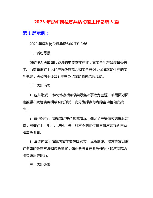 2023年煤矿岗位练兵活动的工作总结5篇