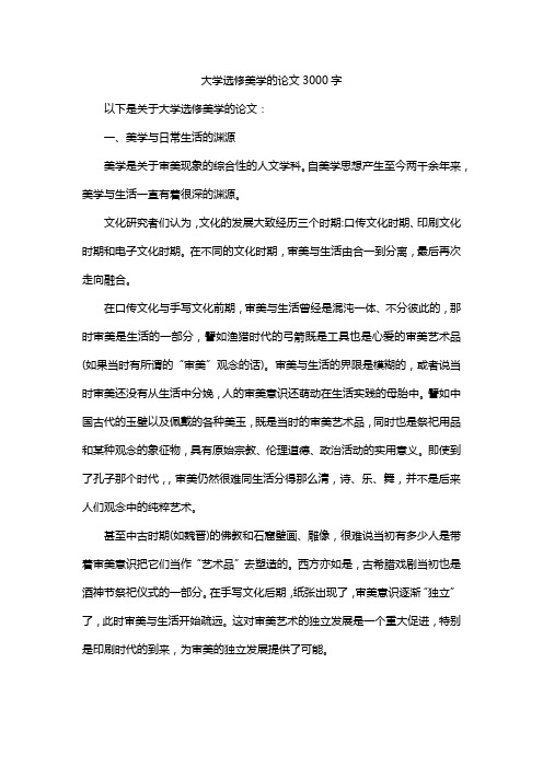 大学选修美学的论文3000字