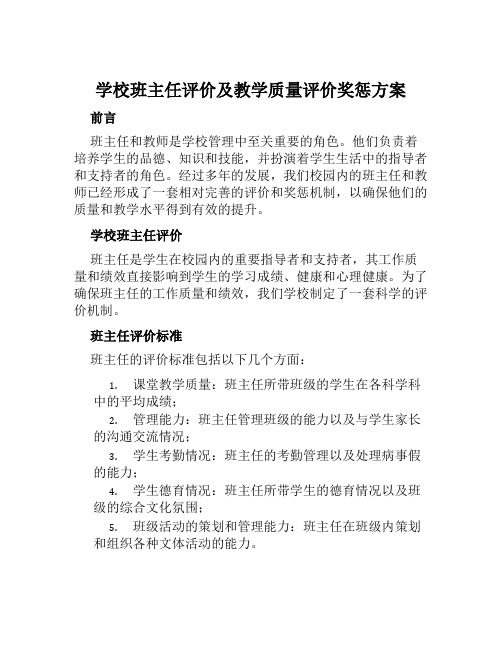 学校班主任评价及教学质量评价奖惩方案范本