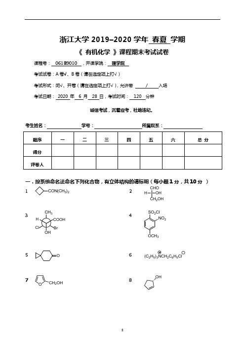 2020有机化学期末试卷1