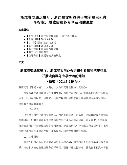 浙江省交通运输厅、浙江省文明办关于在全省出租汽车行业开展诚信服务专项活动的通知