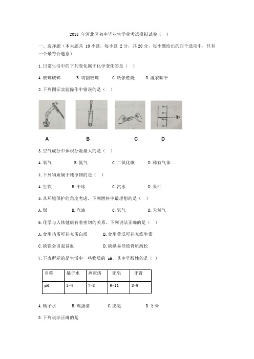 河北区2018届初三中考一模化学试题及答案