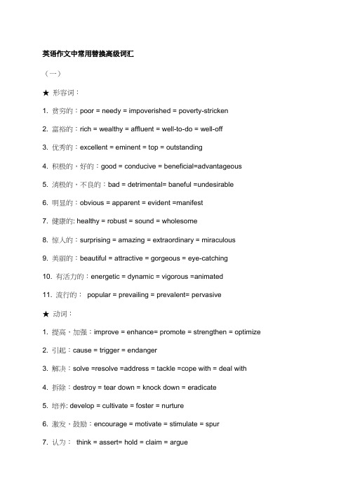 英语作文中常用替换高级词汇