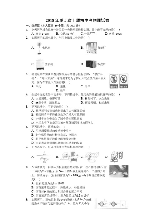 2018年湖北省十堰市中考物理试卷(可编辑修改word版)