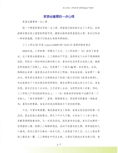 家委会重要的一点心得