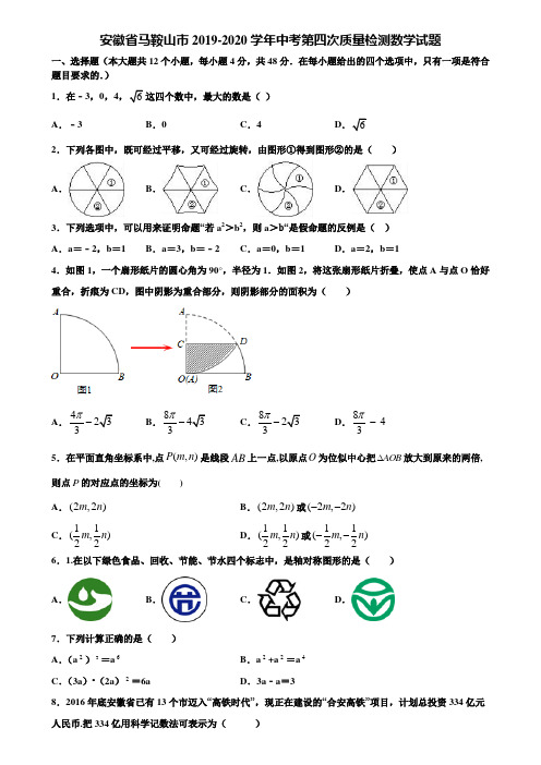 安徽省马鞍山市2019-2020学年中考第四次质量检测数学试题含解析