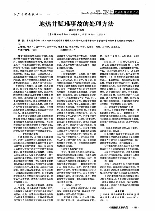地热井疑难事故的处理方法