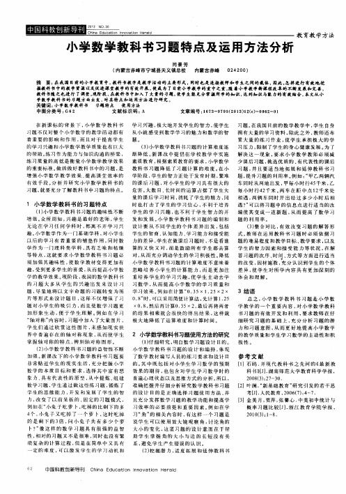 小学数学教科书习题特点及运用方法分析