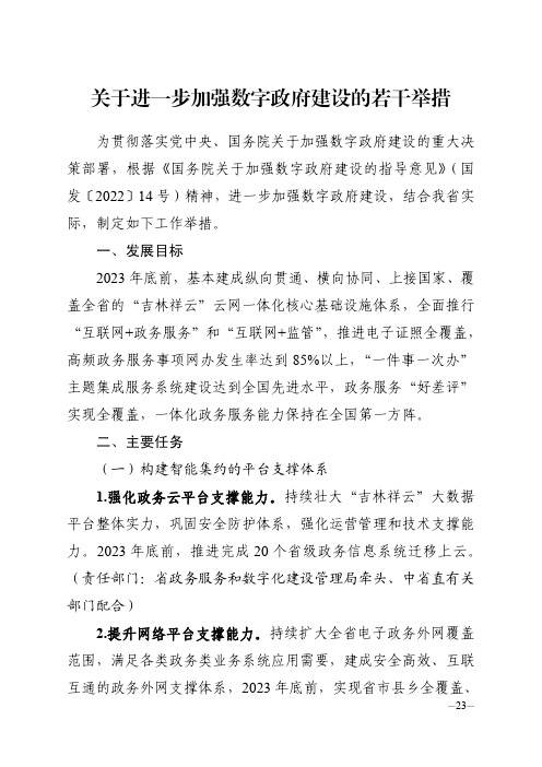 吉林省关于进一步加强数字政府建设的若干举措