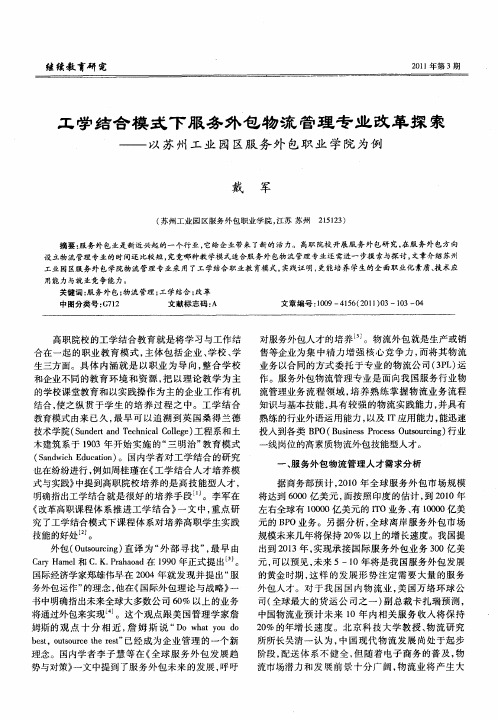 工学结合模式下服务外包物流管理专业改革探索——以苏州工业园区服务外包职业学院为例