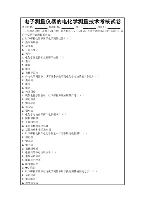 电子测量仪器的电化学测量技术考核试卷