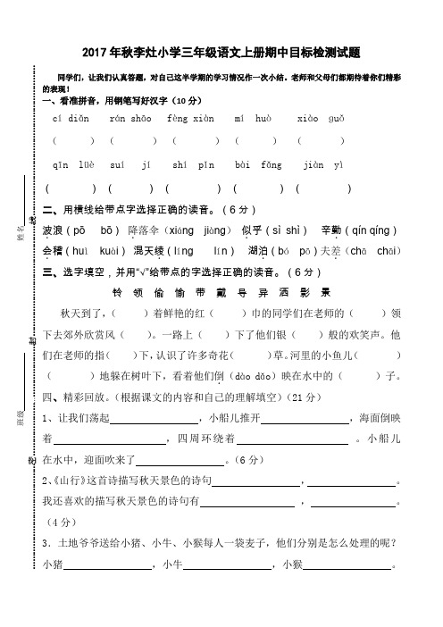 三年级上册语文试题 期中试卷(江苏盐城2017年真卷)苏教版