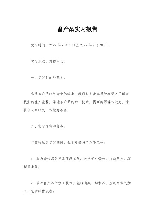 畜产品实习报告