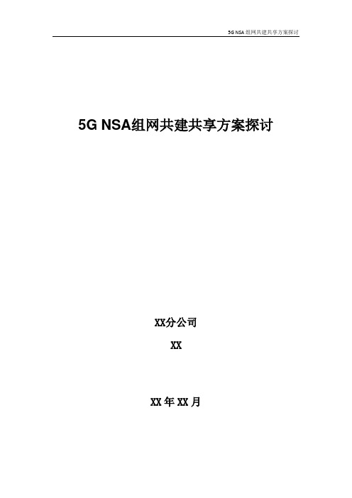 5G优化案例：NSA 5G共建共享方案探讨