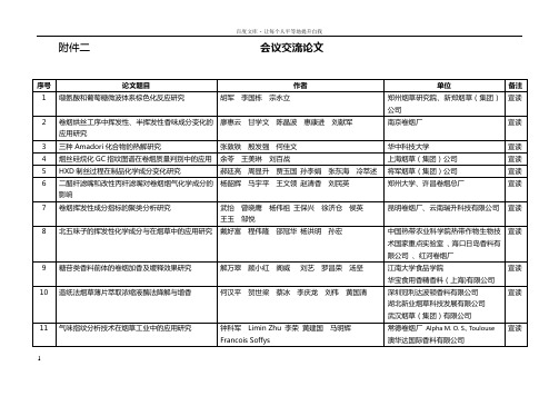 会议交流论文中国烟草学会