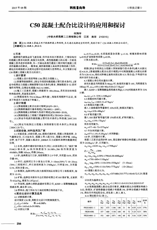 C50混凝土配合比设计的应用和探讨