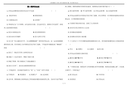 人教部编版八年级上册历史随堂练习题：第4课洋务运动