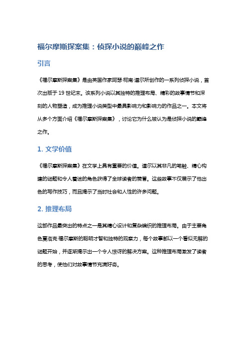 《福尔摩斯探案集》：侦探小说的巅峰之作