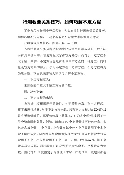 行测数量关系技巧：如何巧解不定方程