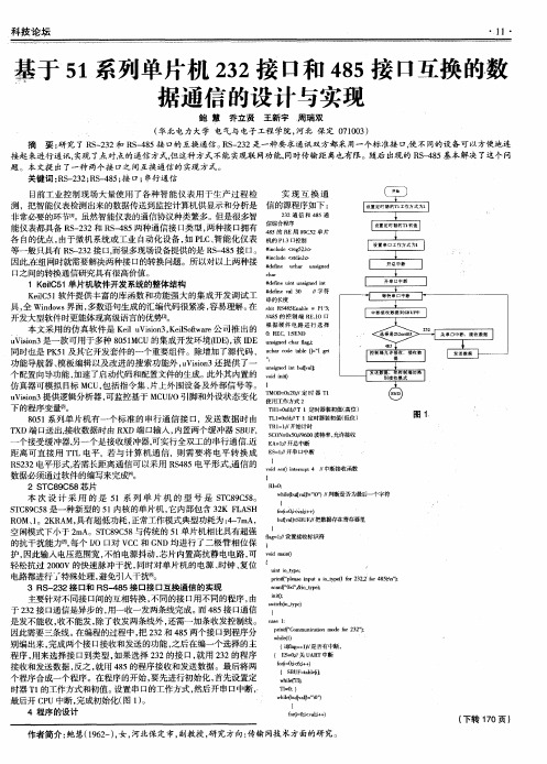 基于51系列单片机232接口和485接口互换的数据通信的设计与实现